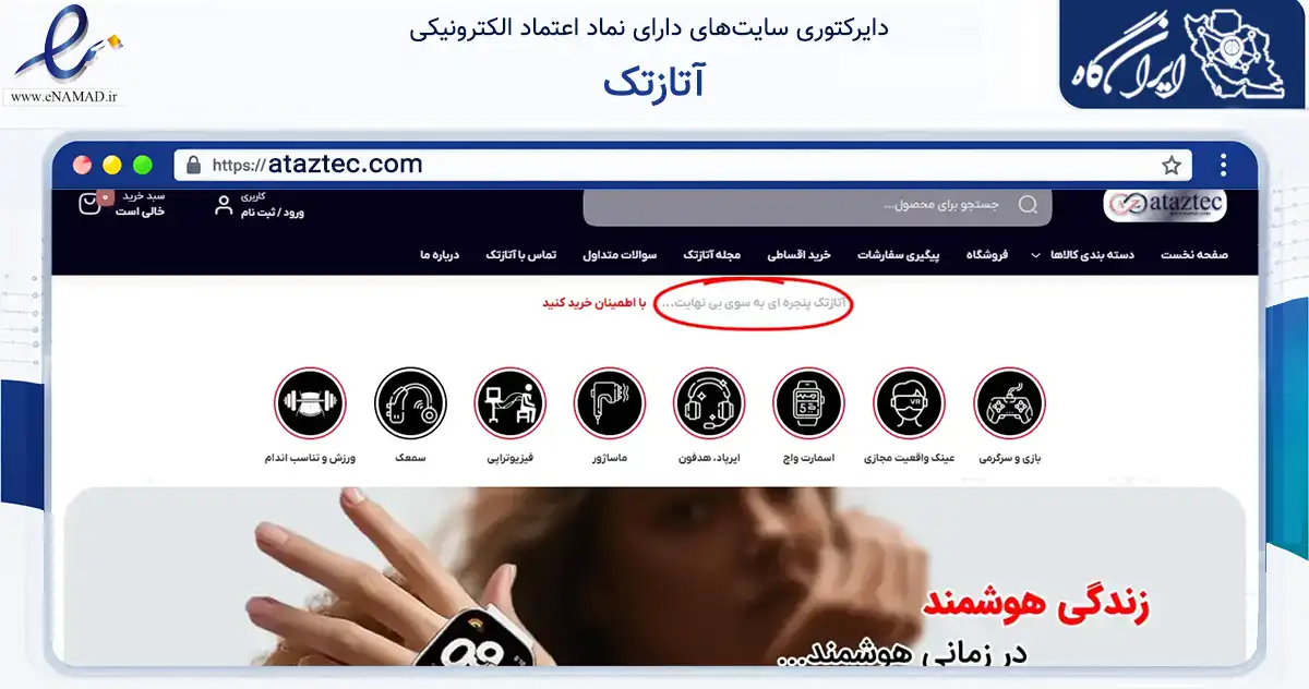 صفحه اصلی سایت آتازتک به نشانی ataztec.com که در زمینه گردشگری، ورزش و سرگرمی با مرکزیت تهران فعالیت دارد.