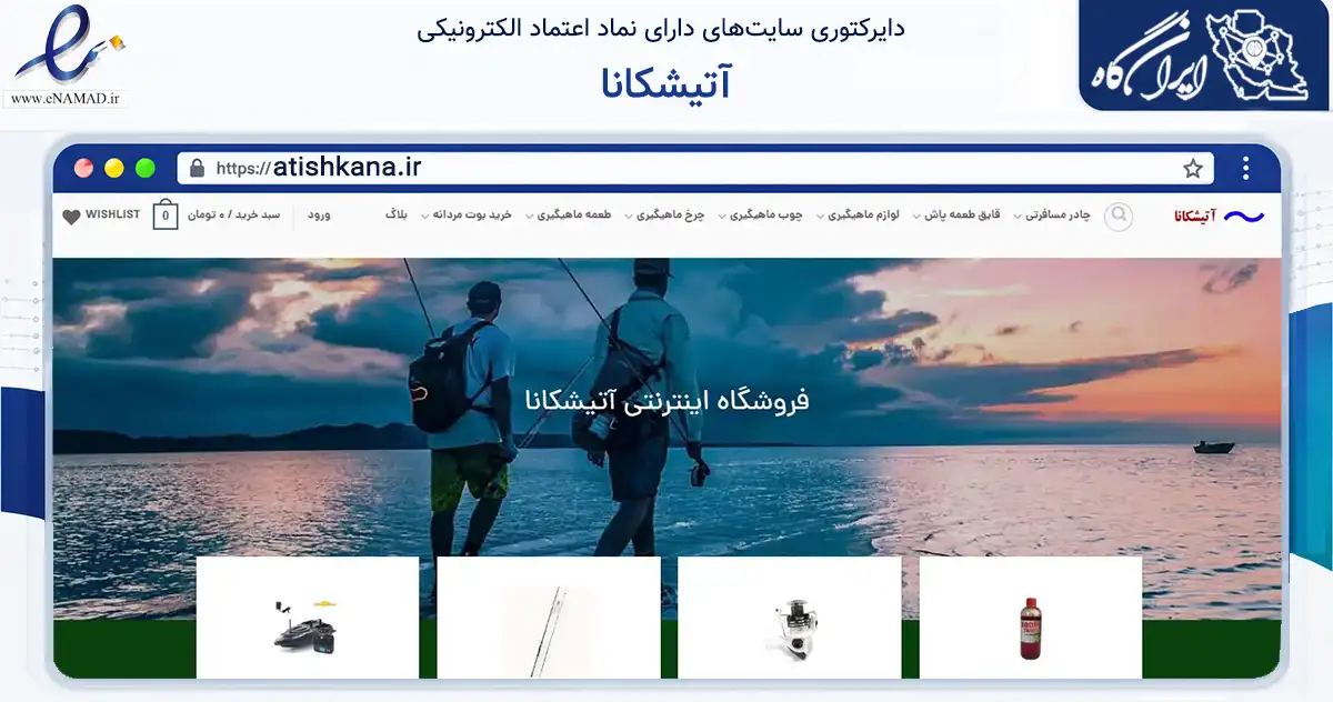 صفحه اصلی سایت آتیشکانا به نشانی atishkana.ir که در زمینه گردشگری، ورزش و سرگرمی با مرکزیت بستان‌آباد فعالیت دارد.