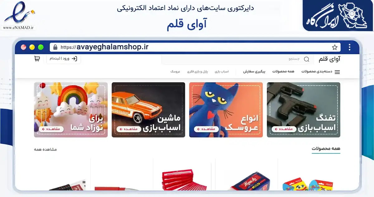 صفحه اصلی سایت آوای قلم به نشانی avayeghalamshop.ir که در زمینه گردشگری، ورزش و سرگرمی با مرکزیت تهران فعالیت دارد.