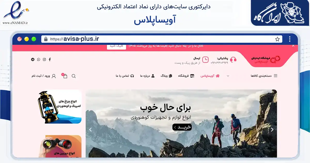 صفحه اصلی سایت آویساپلاس به نشانی avisa-plus.ir که در زمینه گردشگری، ورزش و سرگرمی با مرکزیت تهران فعالیت دارد.
