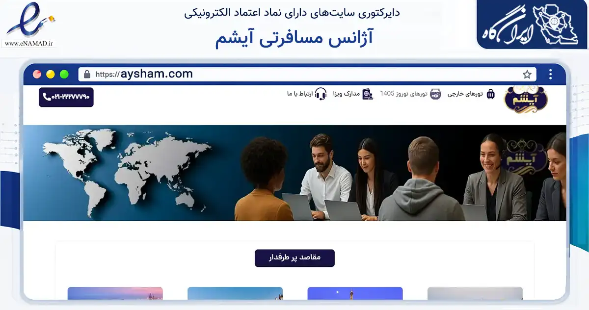 صفحه اصلی سایت آژانس مسافرتی آیشم به نشانی aysham.com که در زمینه گردشگری، ورزش و سرگرمی با مرکزیت تهران فعالیت دارد.
