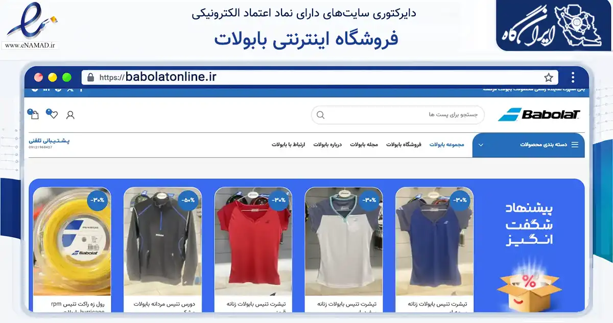 صفحه اصلی سایت فروشگاه اینترنتی بابولات به نشانی babolatonline.ir که در زمینه گردشگری، ورزش و سرگرمی با مرکزیت تهران فعالیت دارد.