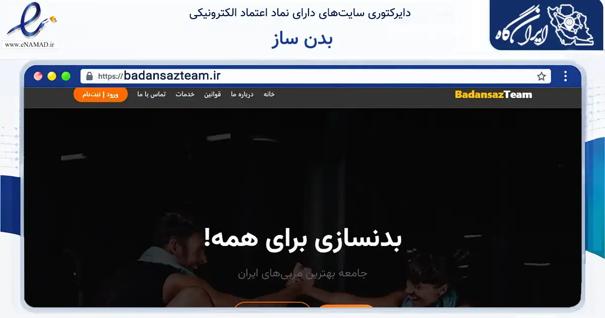 صفحه اصلی سایت بدن ساز به نشانی badansazteam.ir که در زمینه گردشگری، ورزش و سرگرمی با مرکزیت بجنورد فعالیت دارد.
