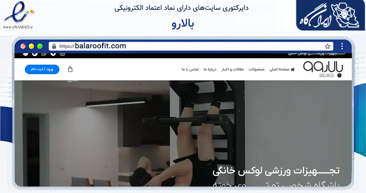 صفحه اصلی سایت بالارو به نشانی balaroofit.com که در زمینه گردشگری، ورزش و سرگرمی با مرکزیت ارومیه فعالیت دارد.