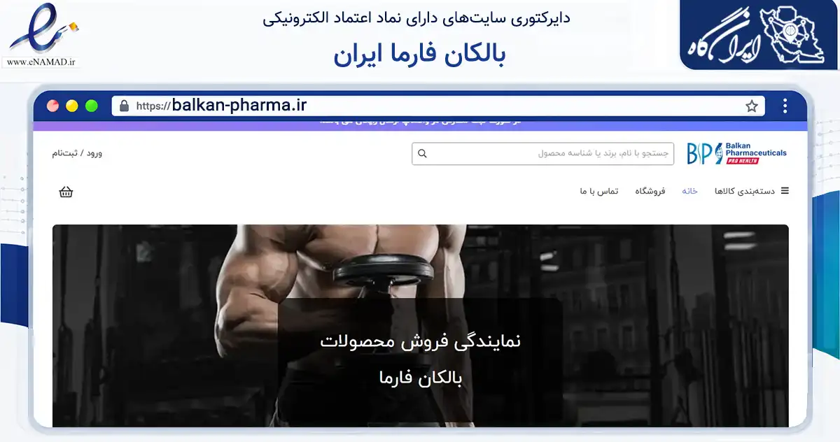 صفحه اصلی سایت بالکان فارما ایران به نشانی balkan-pharma.ir که در زمینه گردشگری، ورزش و سرگرمی با مرکزیت تهران فعالیت دارد.