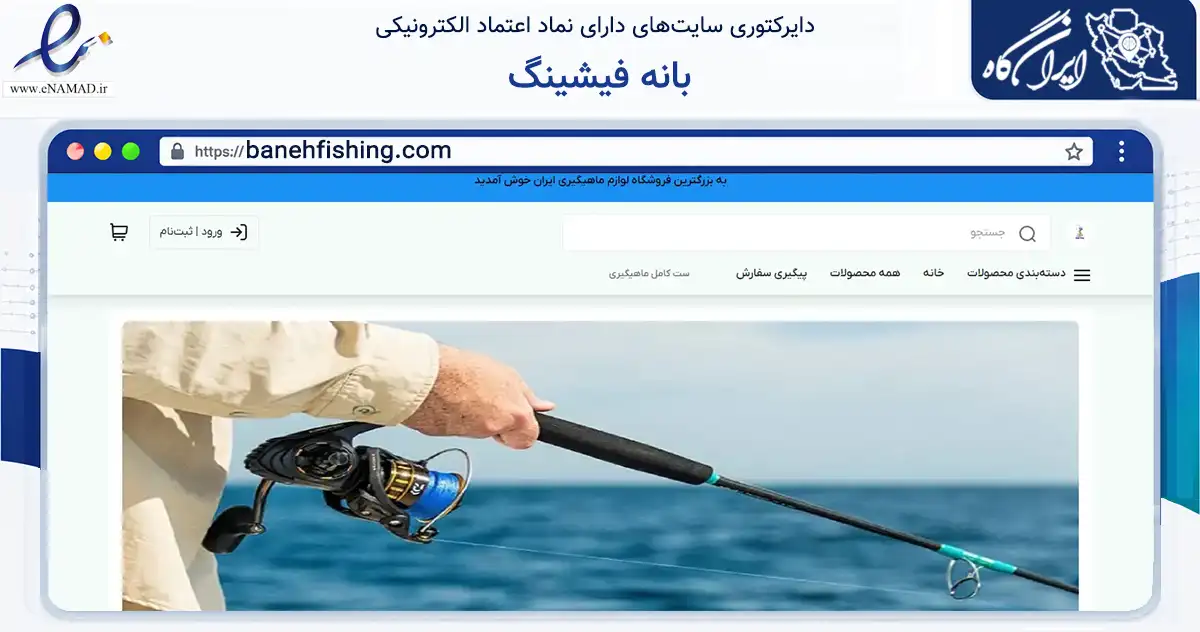 صفحه اصلی سایت بانه فیشینگ به نشانی banehfishing.com که در زمینه گردشگری، ورزش و سرگرمی با مرکزیت بانه فعالیت دارد.