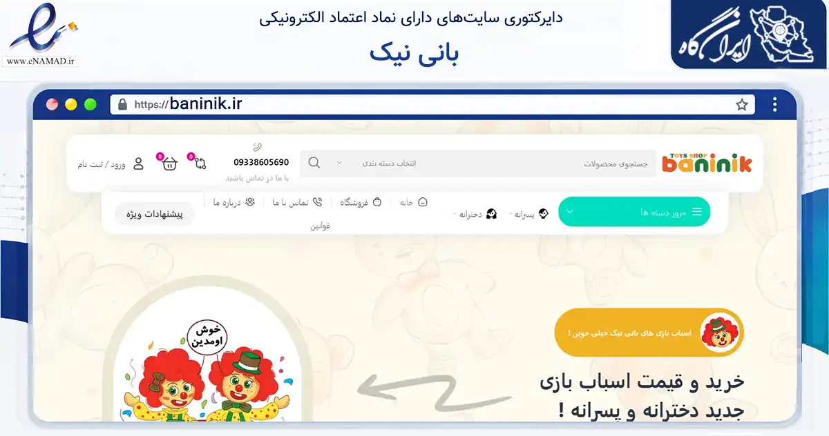 صفحه اصلی سایت بانی نیک به نشانی baninik.ir که در زمینه گردشگری، ورزش و سرگرمی با مرکزیت مشهد فعالیت دارد.
