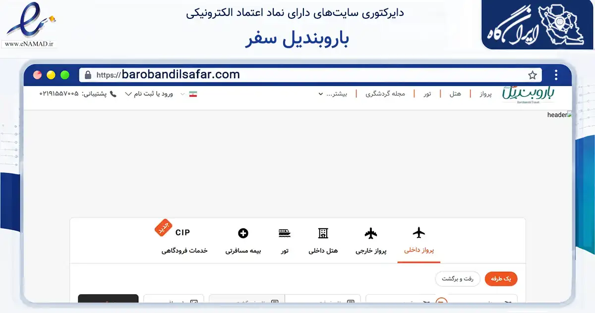صفحه اصلی سایت باروبندیل سفر به نشانی barobandilsafar.com که در زمینه گردشگری، ورزش و سرگرمی با مرکزیت مشهد فعالیت دارد.