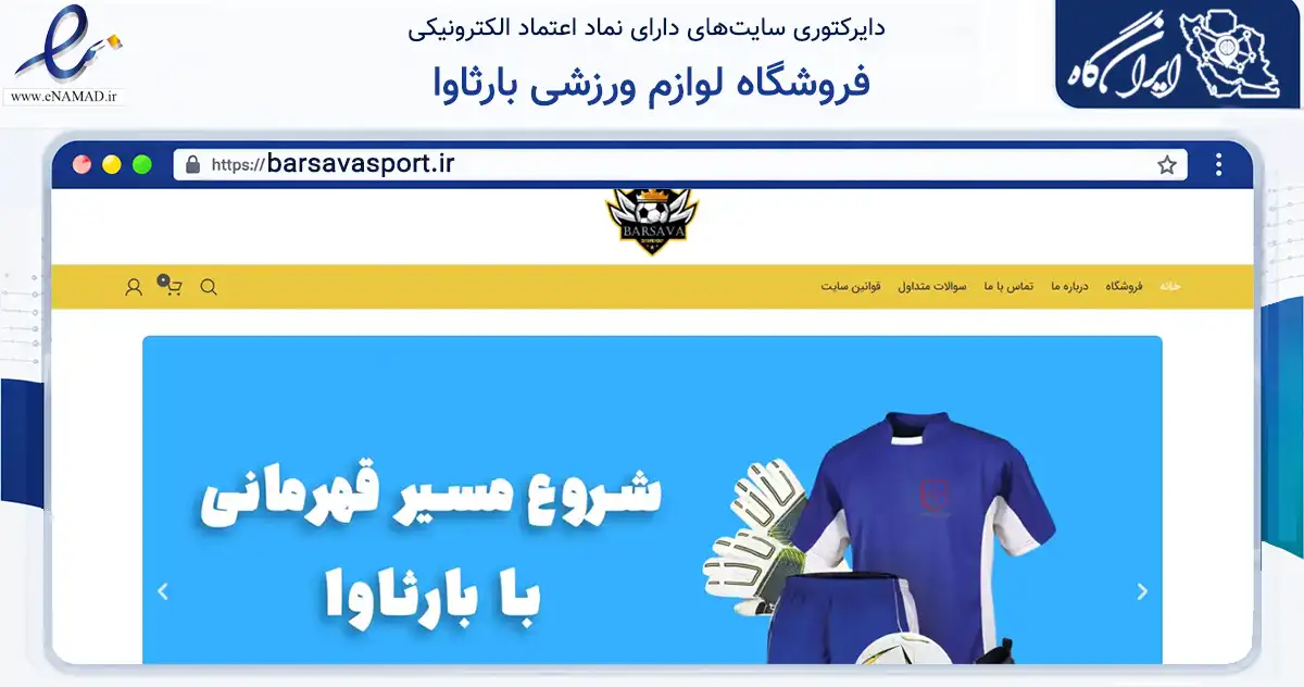 صفحه اصلی سایت فروشگاه لوازم ورزشی بارثاوا به نشانی barsavasport.ir که در زمینه گردشگری، ورزش و سرگرمی با مرکزیت سبزوار فعالیت دارد.