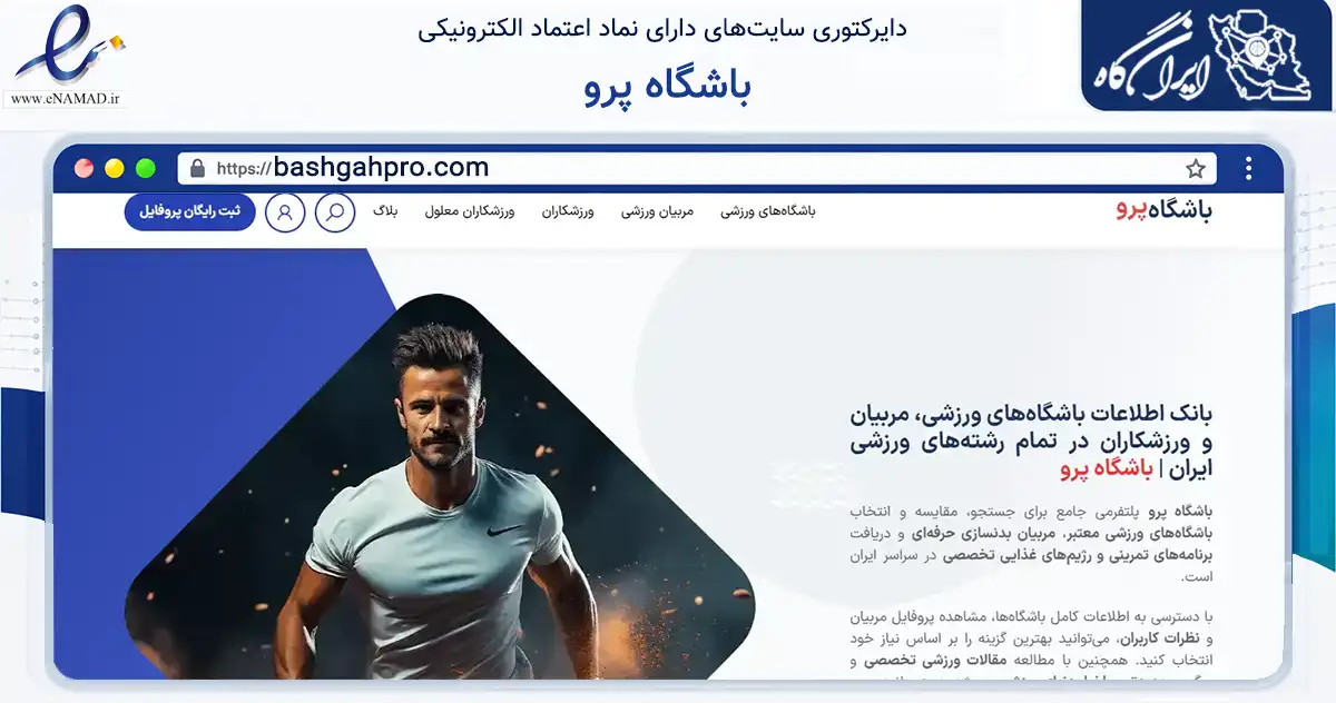 صفحه اصلی سایت باشگاه پرو به نشانی bashgahpro.com که در زمینه گردشگری، ورزش و سرگرمی با مرکزیت قم فعالیت دارد.