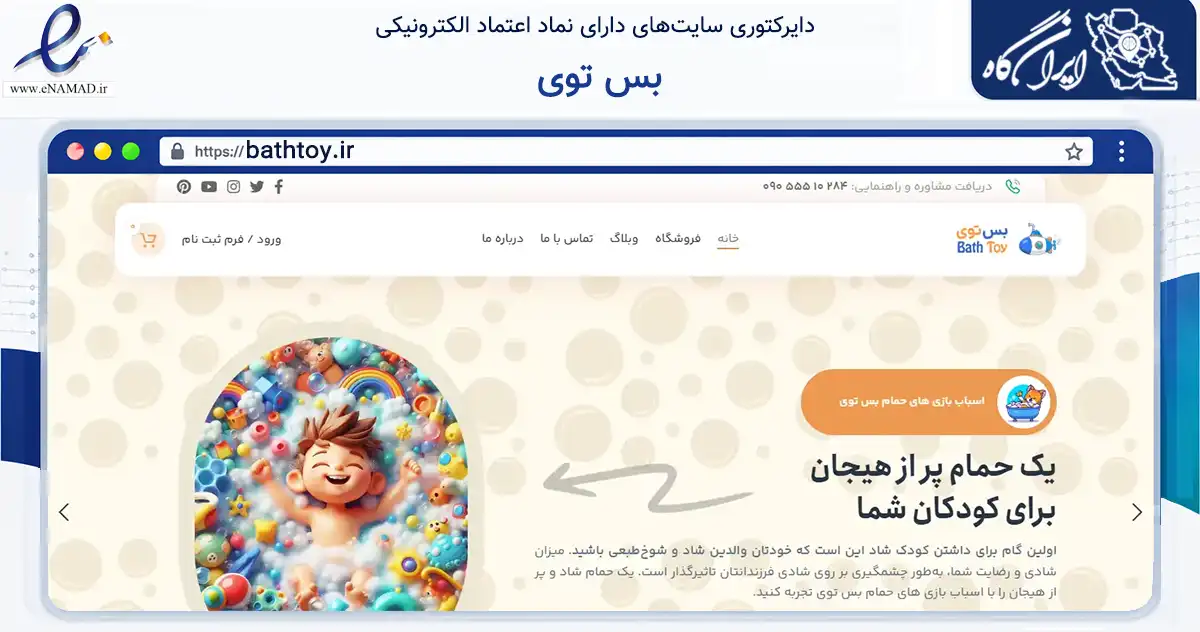 صفحه اصلی سایت بس توی به نشانی bathtoy.ir که در زمینه گردشگری، ورزش و سرگرمی با مرکزیت تبریز فعالیت دارد.