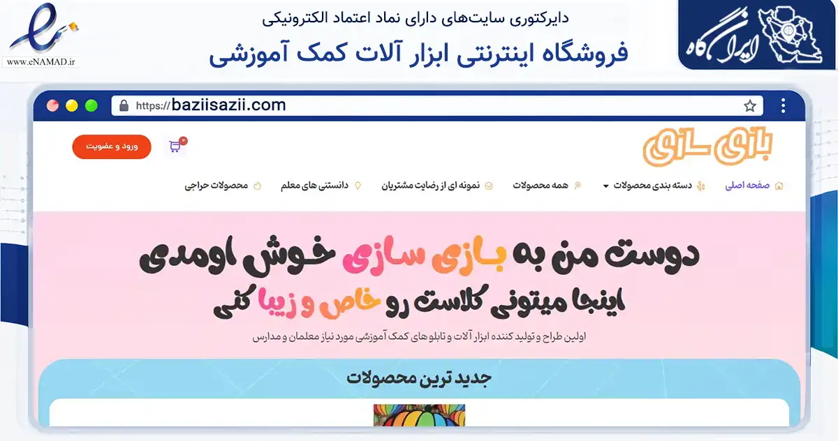 صفحه اصلی سایت فروشگاه اینترنتی ابزار آلات کمک آموزشی به نشانی baziisazii.com که در زمینه گردشگری، ورزش و سرگرمی با مرکزیت کاشمر فعالیت دارد.