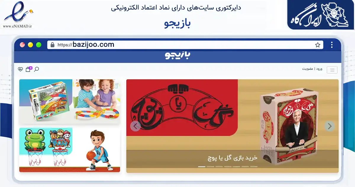 صفحه اصلی سایت بازیجو به نشانی bazijoo.com که در زمینه گردشگری، ورزش و سرگرمی با مرکزیت تهران فعالیت دارد.