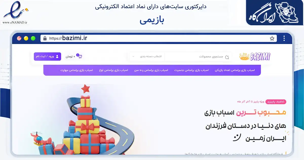 صفحه اصلی سایت بازیمی به نشانی bazimi.ir که در زمینه گردشگری، ورزش و سرگرمی با مرکزیت تهران فعالیت دارد.