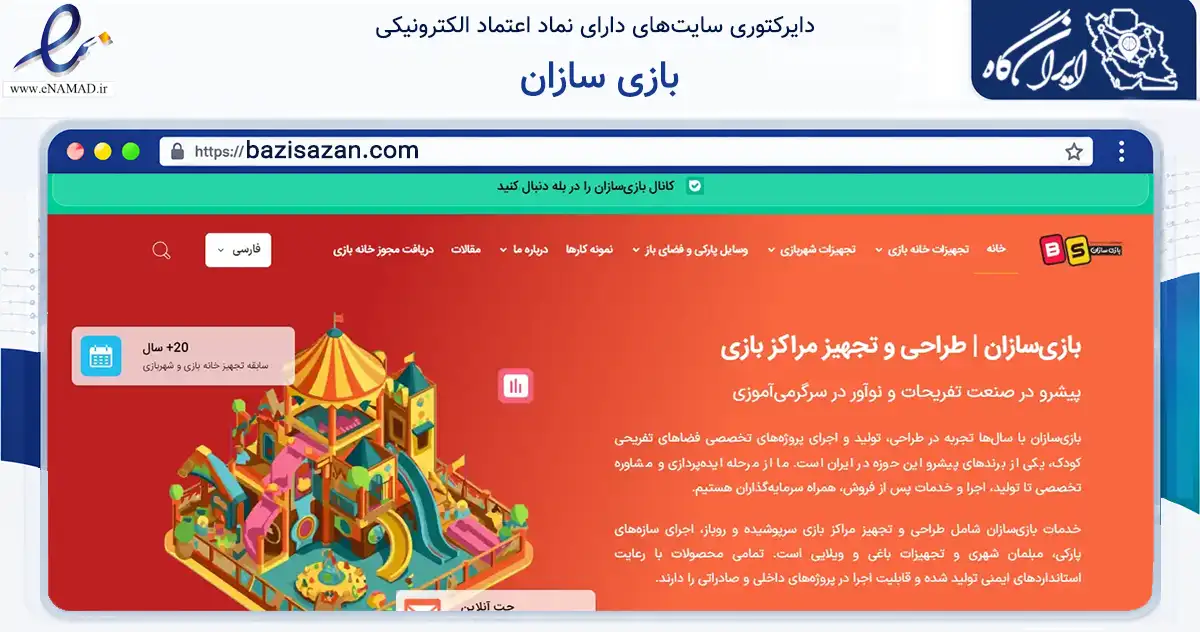 صفحه اصلی سایت بازی سازان به نشانی bazisazan.com که در زمینه گردشگری، ورزش و سرگرمی با مرکزیت تهران فعالیت دارد.