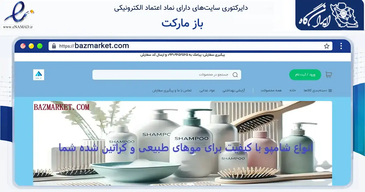 صفحه اصلی سایت باز مارکت به نشانی bazmarket.com که در زمینه گردشگری، ورزش و سرگرمی با مرکزیت شیراز فعالیت دارد.