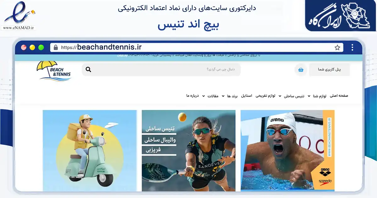 صفحه اصلی سایت بیچ اند تنیس به نشانی beachandtennis.ir که در زمینه گردشگری، ورزش و سرگرمی با مرکزیت لنگرود فعالیت دارد.