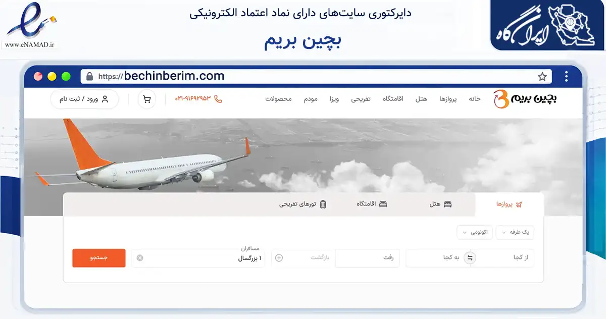 صفحه اصلی سایت بچین بریم به نشانی bechinberim.com که در زمینه گردشگری، ورزش و سرگرمی با مرکزیت تهران فعالیت دارد.