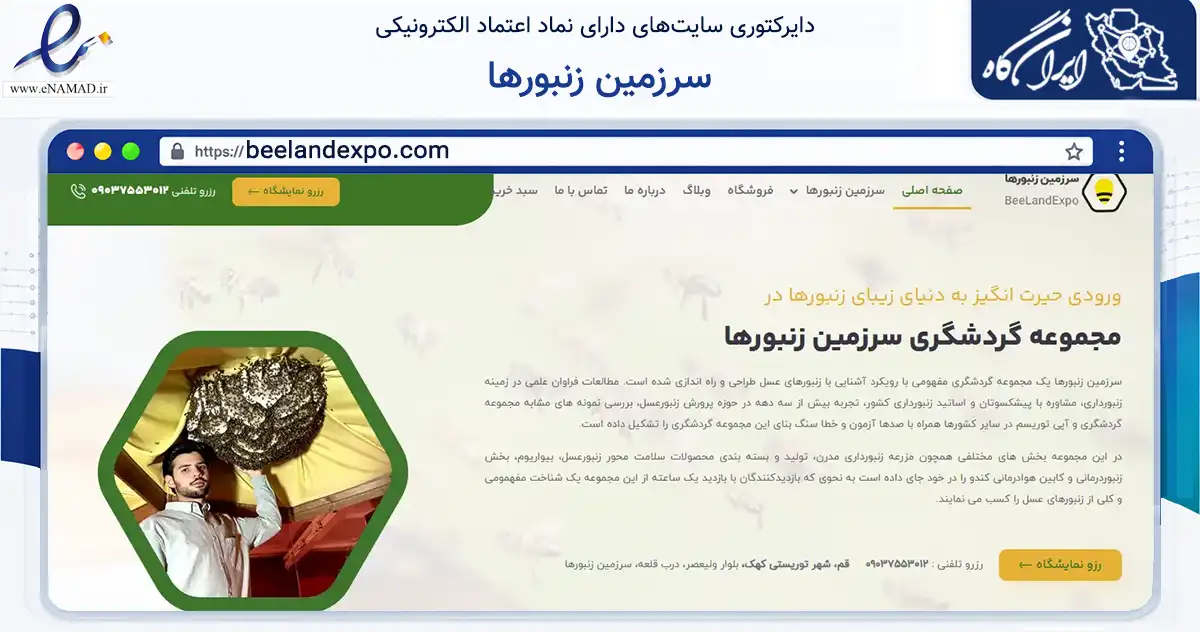 صفحه اصلی سایت سرزمین زنبورها به نشانی beelandexpo.com که در زمینه گردشگری، ورزش و سرگرمی با مرکزیت قم فعالیت دارد.