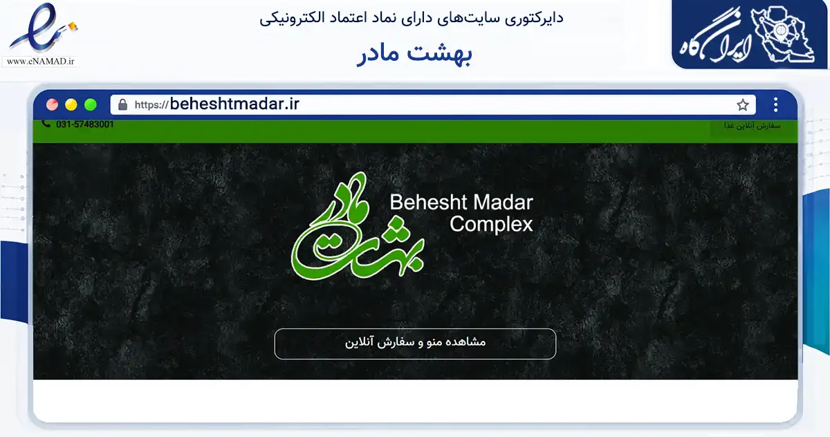 صفحه اصلی سایت بهشت مادر به نشانی beheshtmadar.ir که در زمینه گردشگری، ورزش و سرگرمی با مرکزیت گلپایگان فعالیت دارد.