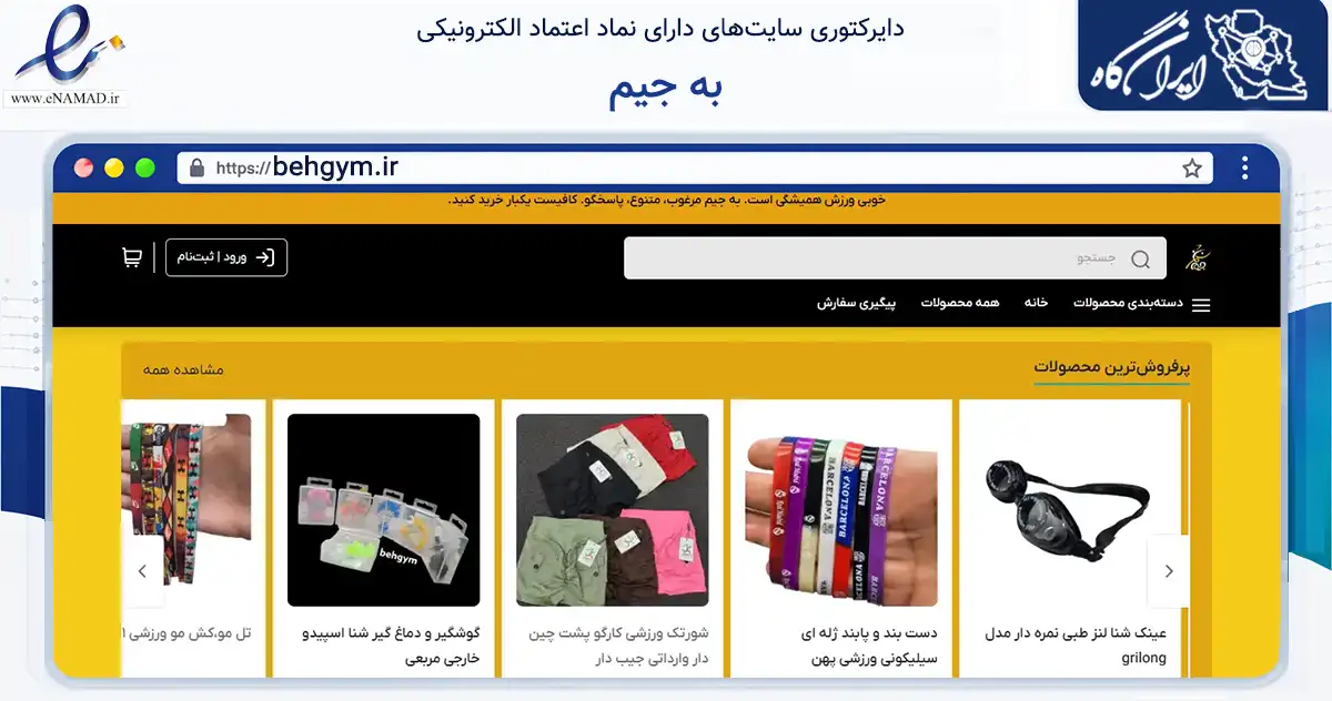 صفحه اصلی سایت به جیم به نشانی behgym.ir که در زمینه گردشگری، ورزش و سرگرمی با مرکزیت تبریز فعالیت دارد.