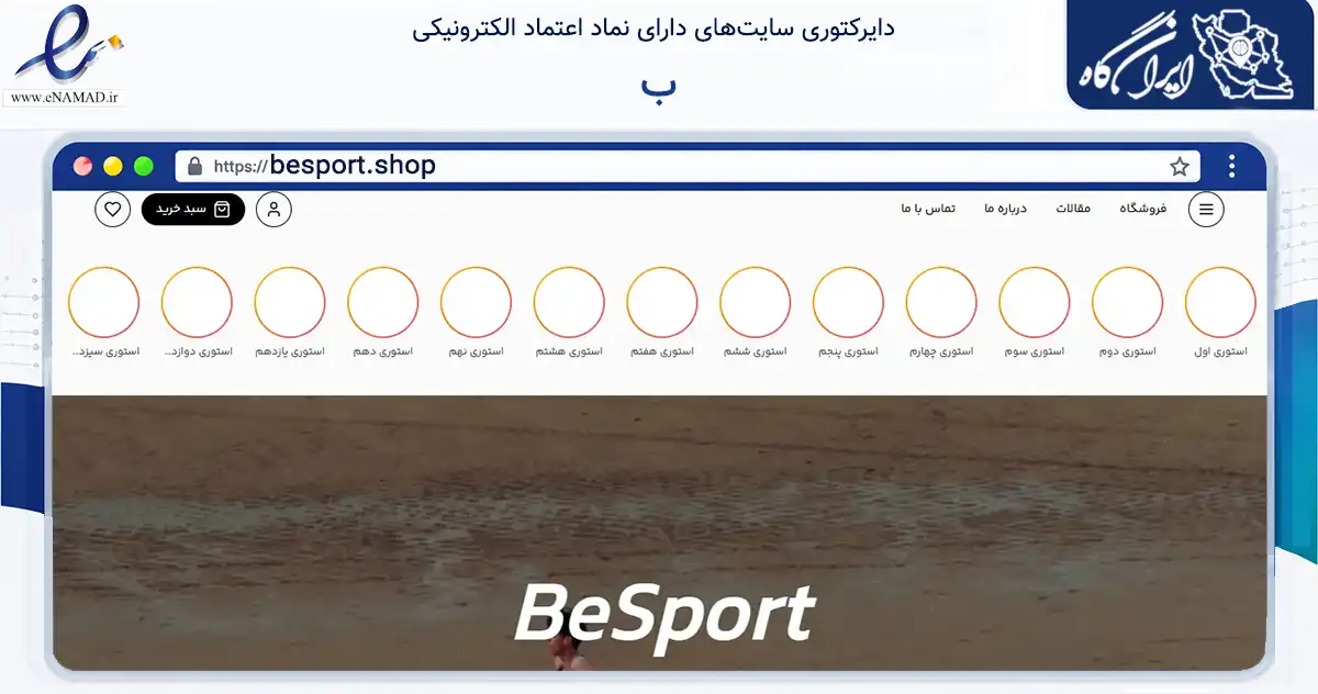 صفحه اصلی سایت ب به نشانی besport.shop که در زمینه گردشگری، ورزش و سرگرمی با مرکزیت تهران فعالیت دارد.