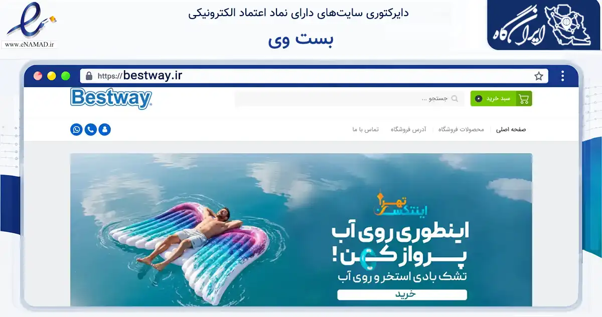 صفحه اصلی سایت بست وی به نشانی bestway.ir که در زمینه گردشگری، ورزش و سرگرمی با مرکزیت تهران فعالیت دارد.
