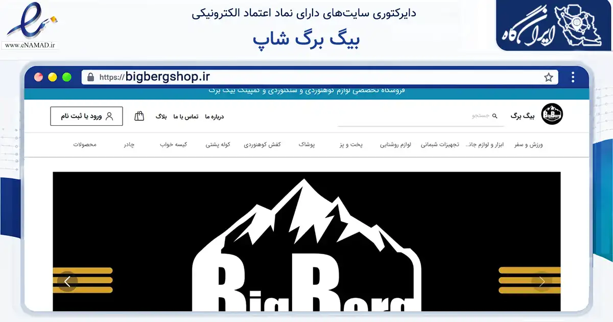 صفحه اصلی سایت بیگ برگ شاپ به نشانی bigbergshop.ir که در زمینه گردشگری، ورزش و سرگرمی با مرکزیت تبریز فعالیت دارد.