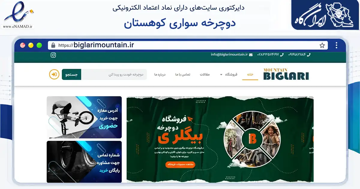 صفحه اصلی سایت دوچرخه سواری کوهستان به نشانی biglarimountain.ir که در زمینه گردشگری، ورزش و سرگرمی با مرکزیت قزوین فعالیت دارد.