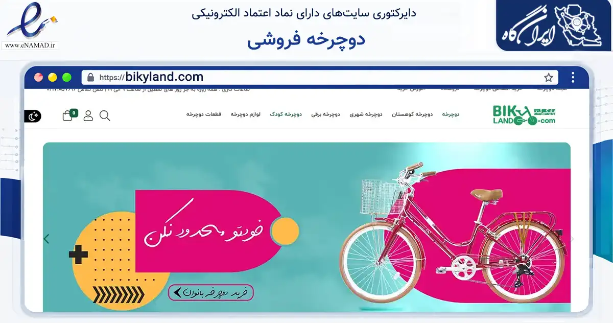 صفحه اصلی سایت دوچرخه فروشی به نشانی bikyland.com که در زمینه گردشگری، ورزش و سرگرمی با مرکزیت مشهد فعالیت دارد.