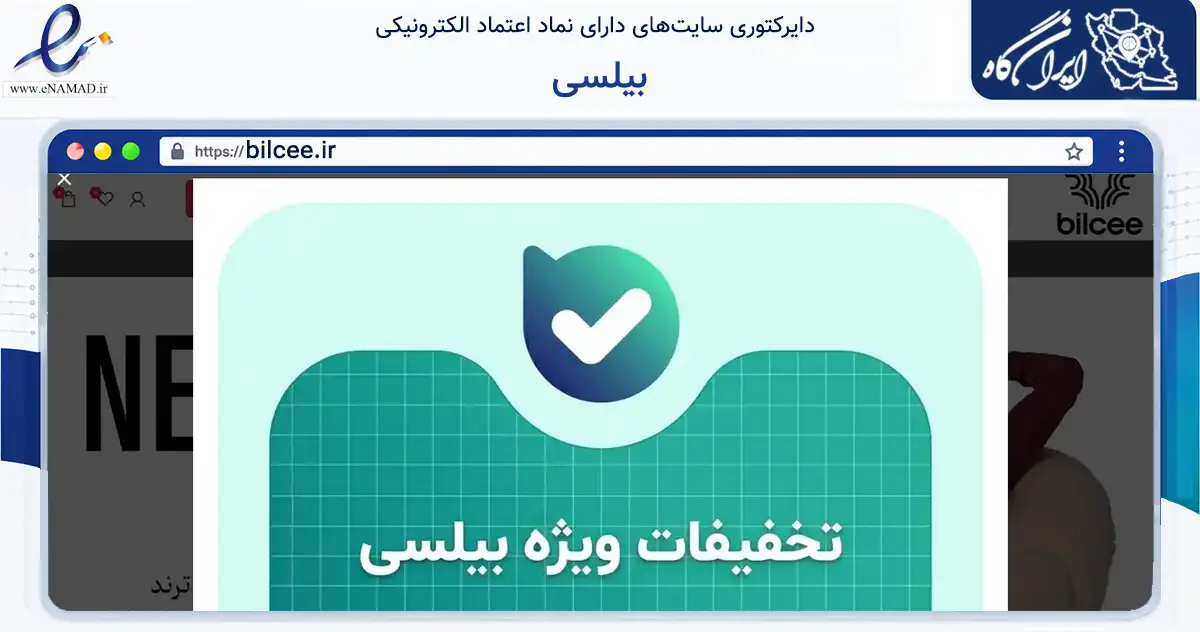صفحه اصلی سایت بیلسی به نشانی bilcee.ir که در زمینه گردشگری، ورزش و سرگرمی با مرکزیت تهران فعالیت دارد.