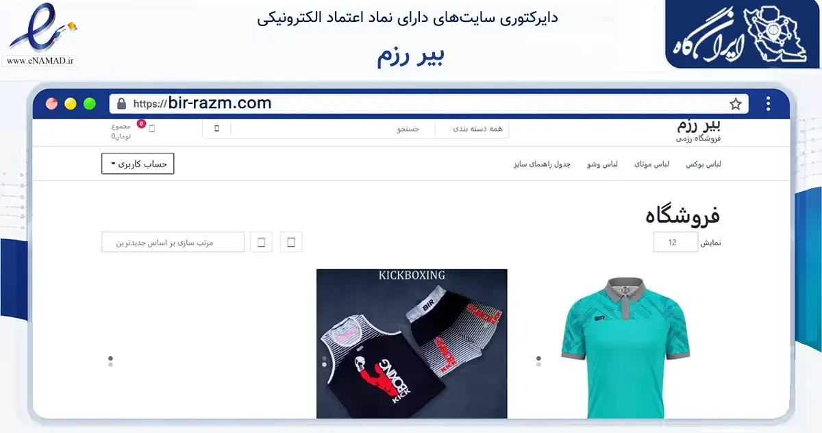 صفحه اصلی سایت بیر رزم به نشانی bir-razm.com که در زمینه گردشگری، ورزش و سرگرمی با مرکزیت تهران فعالیت دارد.