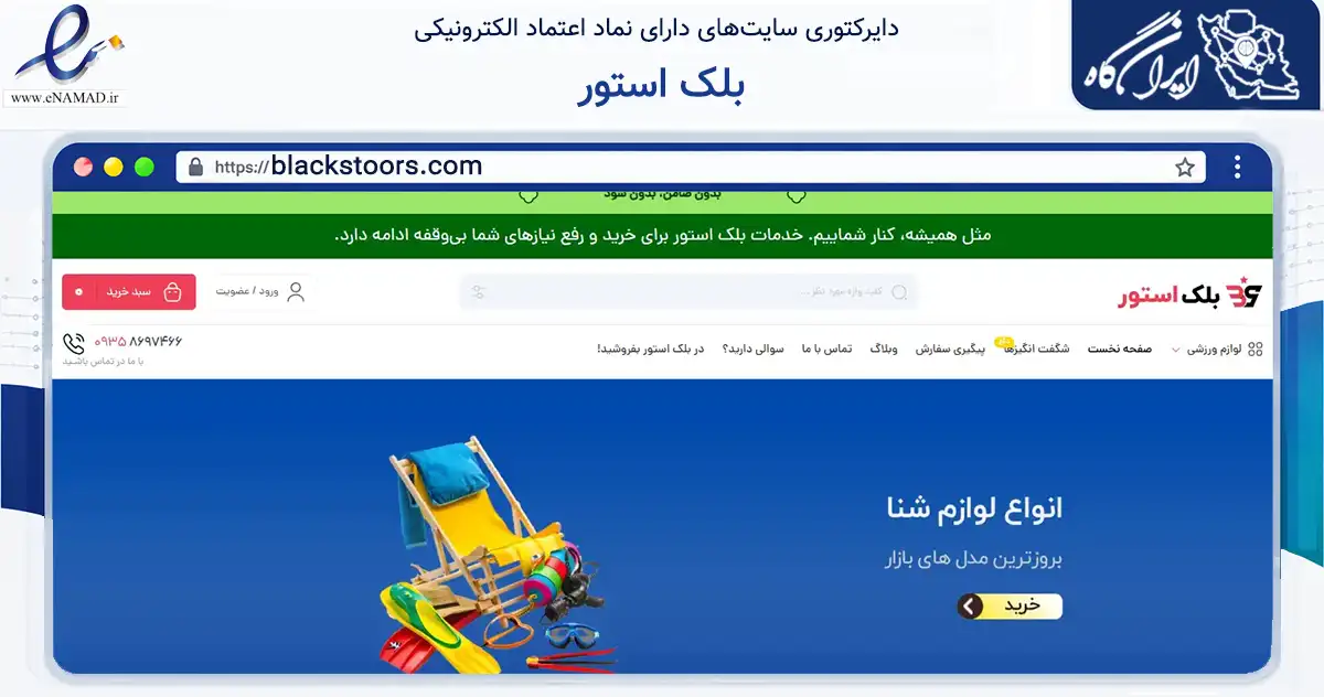 صفحه اصلی سایت بلک استور به نشانی blackstoors.com که در زمینه گردشگری، ورزش و سرگرمی با مرکزیت مشهد فعالیت دارد.