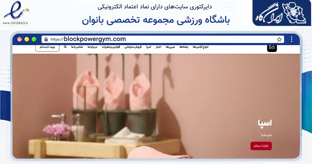 صفحه اصلی سایت باشگاه ورزشی مجموعه تخصصی بانوان به نشانی blockpowergym.com که در زمینه گردشگری، ورزش و سرگرمی با مرکزیت تهران فعالیت دارد.