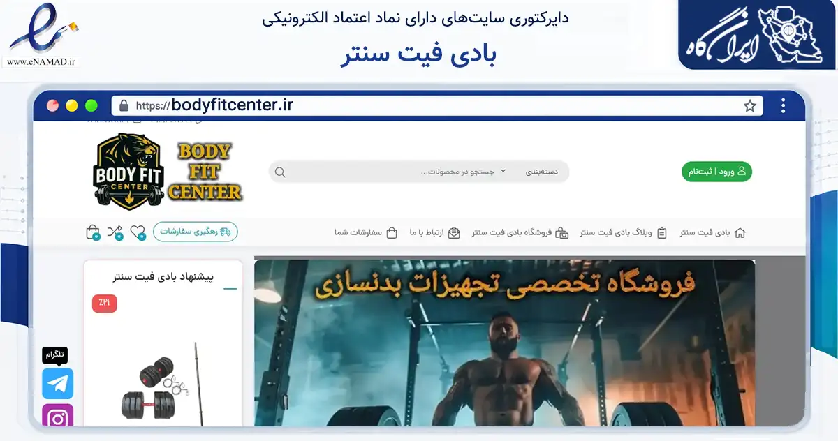 صفحه اصلی سایت بادی فیت سنتر به نشانی bodyfitcenter.ir که در زمینه گردشگری، ورزش و سرگرمی با مرکزیت نظرآباد فعالیت دارد.