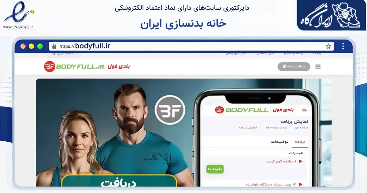 صفحه اصلی سایت خانه بدنسازی ایران به نشانی bodyfull.ir که در زمینه گردشگری، ورزش و سرگرمی با مرکزیت اصفهان فعالیت دارد.