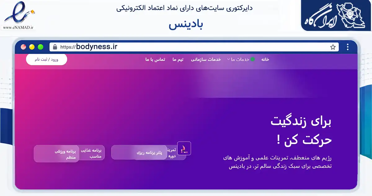 صفحه اصلی سایت بادینس به نشانی bodyness.ir که در زمینه گردشگری، ورزش و سرگرمی با مرکزیت شمیرانات فعالیت دارد.