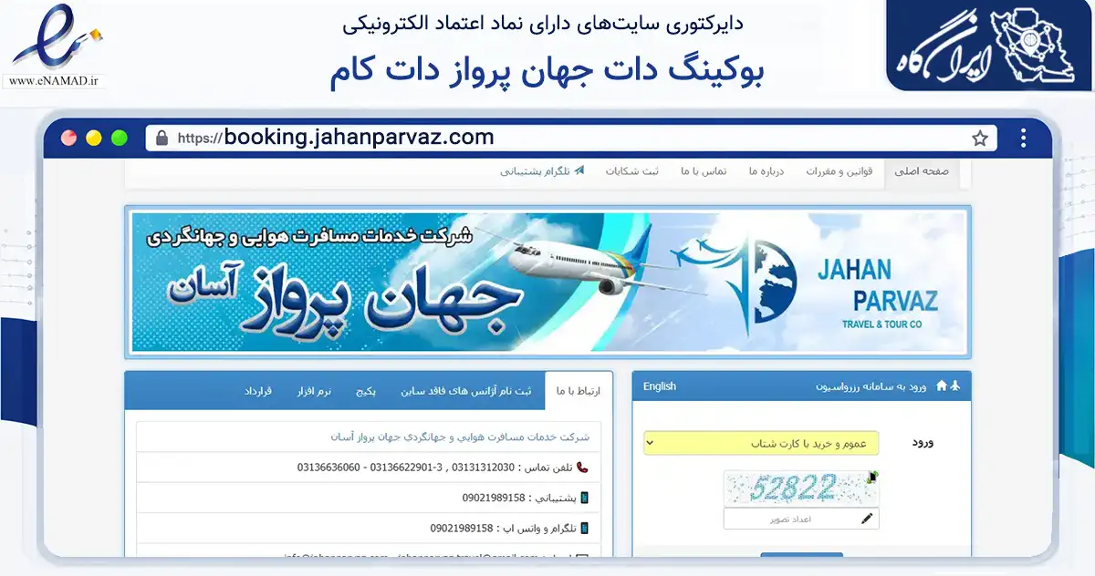 صفحه اصلی سایت بوکینگ دات جهان پرواز دات کام به نشانی booking.jahanparvaz.com که در زمینه گردشگری، ورزش و سرگرمی با مرکزیت اصفهان فعالیت دارد.