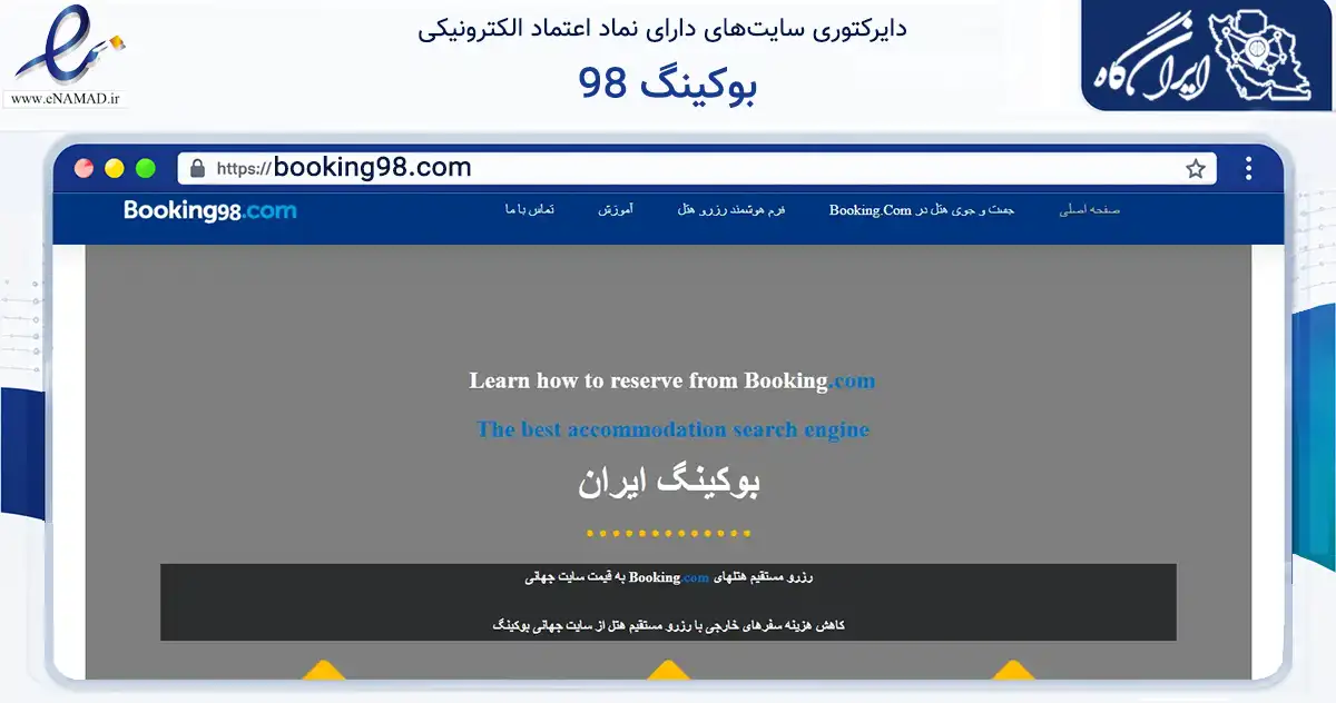 صفحه اصلی سایت بوکینگ 98 به نشانی booking98.com که در زمینه گردشگری، ورزش و سرگرمی با مرکزیت تهران فعالیت دارد.