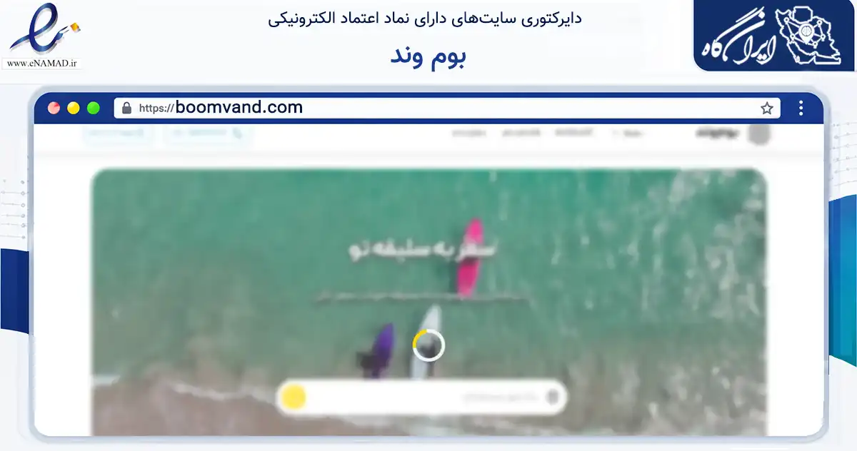 صفحه اصلی سایت بوم وند به نشانی boomvand.com که در زمینه گردشگری، ورزش و سرگرمی با مرکزیت بندرعباس فعالیت دارد.