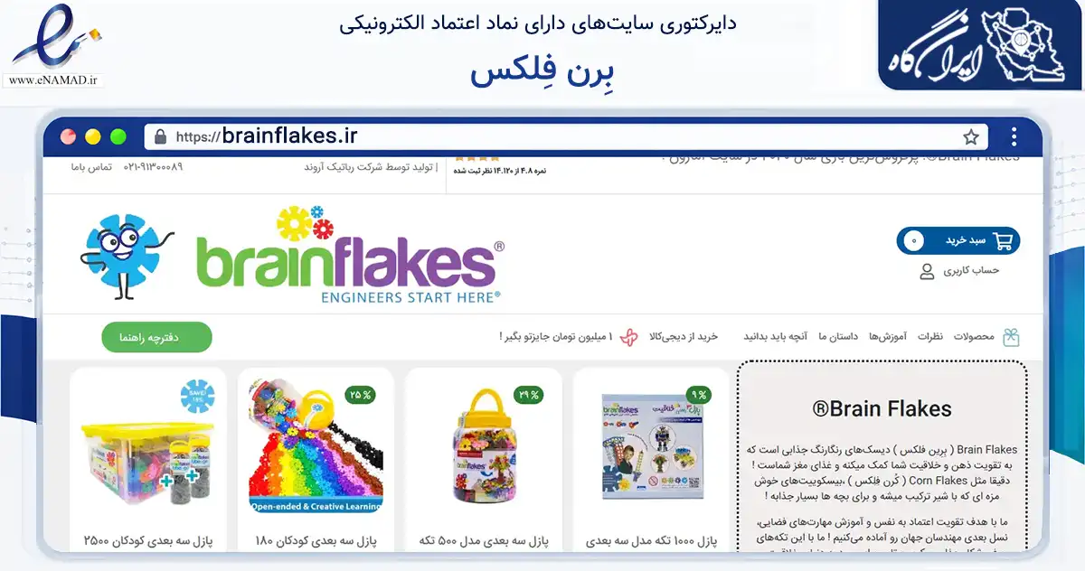 صفحه اصلی سایت بِرن فِلکس به نشانی brainflakes.ir که در زمینه گردشگری، ورزش و سرگرمی با مرکزیت گرگان فعالیت دارد.