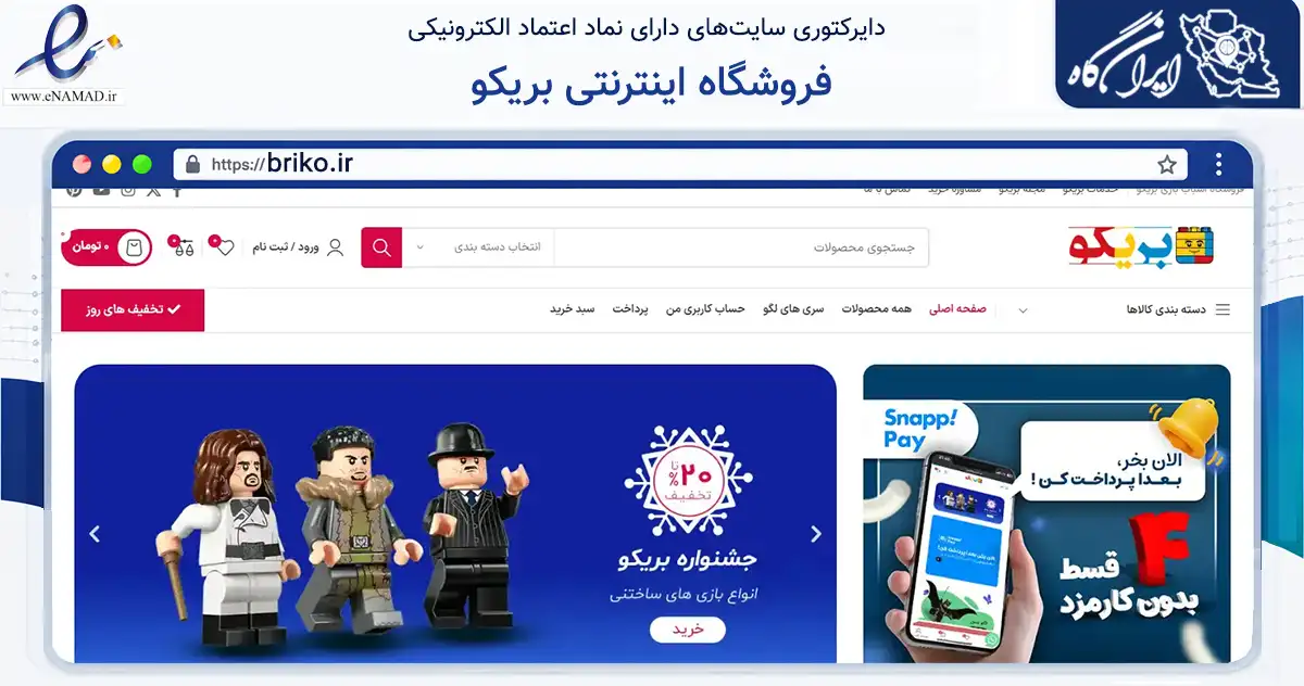 صفحه اصلی سایت فروشگاه اینترنتی بریکو به نشانی briko.ir که در زمینه گردشگری، ورزش و سرگرمی با مرکزیت شمیرانات فعالیت دارد.