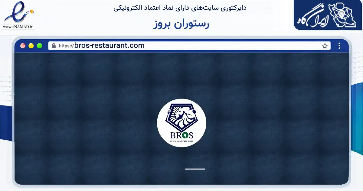 صفحه اصلی سایت رستوران بروز به نشانی bros-restaurant.com که در زمینه گردشگری، ورزش و سرگرمی با مرکزیت اصفهان فعالیت دارد.