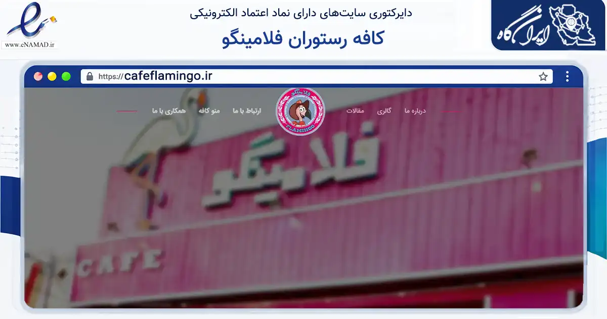 صفحه اصلی سایت کافه رستوران فلامینگو به نشانی cafeflamingo.ir که در زمینه گردشگری، ورزش و سرگرمی با مرکزیت شاهین‌شهر فعالیت دارد.