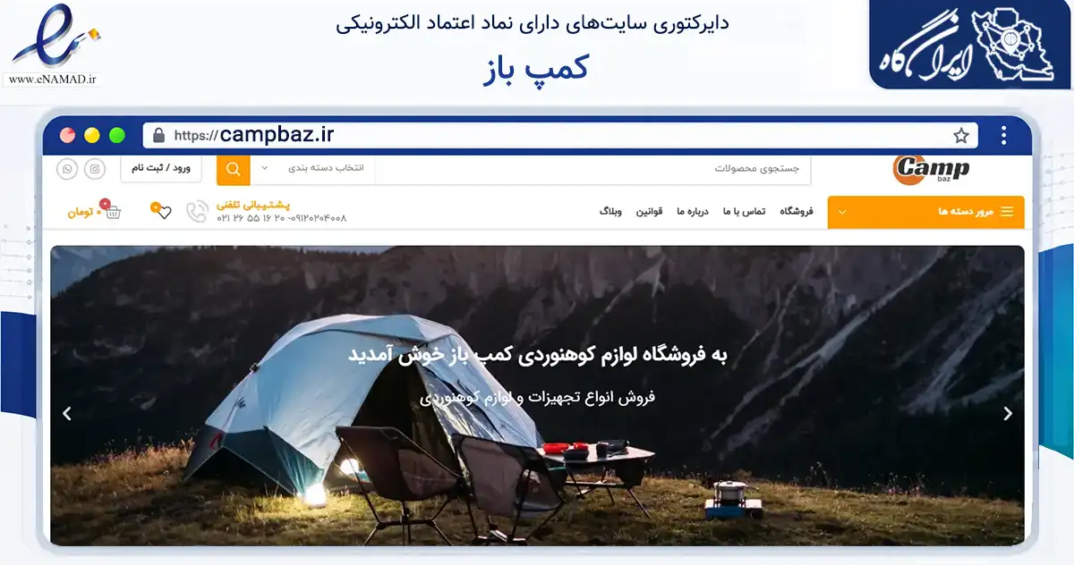 صفحه اصلی سایت کمپ باز به نشانی campbaz.ir که در زمینه گردشگری، ورزش و سرگرمی با مرکزیت شمیرانات فعالیت دارد.