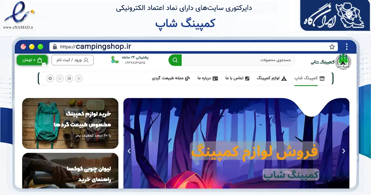 صفحه اصلی سایت کمپینگ شاپ به نشانی campingshop.ir که در زمینه گردشگری، ورزش و سرگرمی با مرکزیت اصفهان فعالیت دارد.
