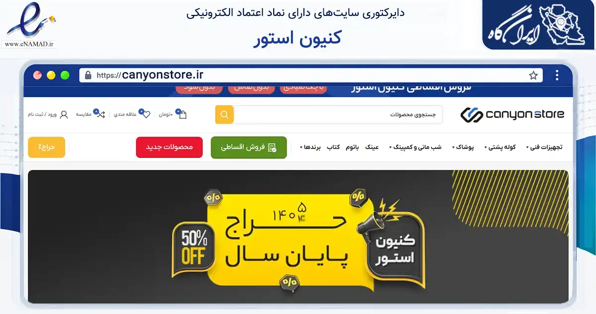 صفحه اصلی سایت کنیون استور به نشانی canyonstore.ir که در زمینه گردشگری، ورزش و سرگرمی با مرکزیت تهران فعالیت دارد.