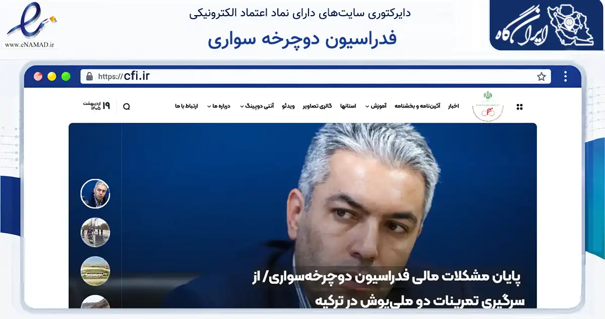 صفحه اصلی سایت فدراسیون دوچرخه سواری به نشانی cfi.ir که در زمینه گردشگری، ورزش و سرگرمی با مرکزیت تهران فعالیت دارد.
