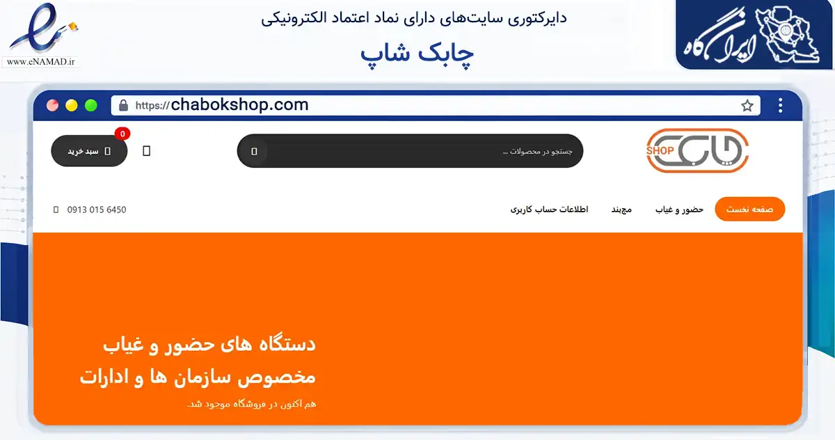 صفحه اصلی سایت چابک شاپ به نشانی chabokshop.com که در زمینه گردشگری، ورزش و سرگرمی با مرکزیت اصفهان فعالیت دارد.