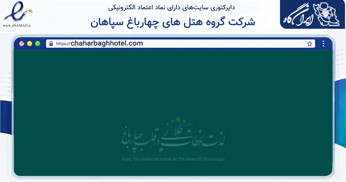 صفحه اصلی سایت شرکت گروه هتل های چهارباغ سپاهان به نشانی chaharbaghhotel.com که در زمینه گردشگری، ورزش و سرگرمی با مرکزیت اصفهان فعالیت دارد.